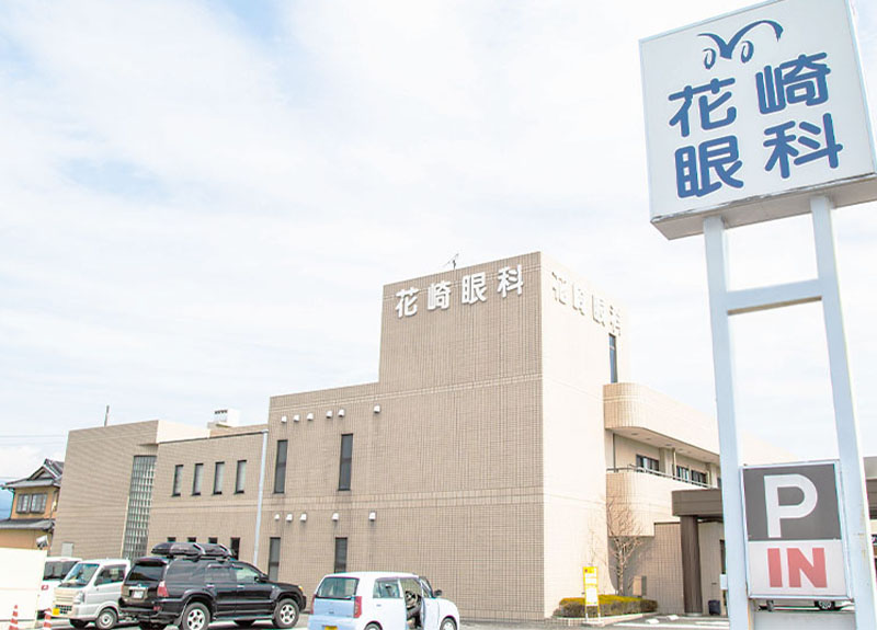 花崎眼科外観